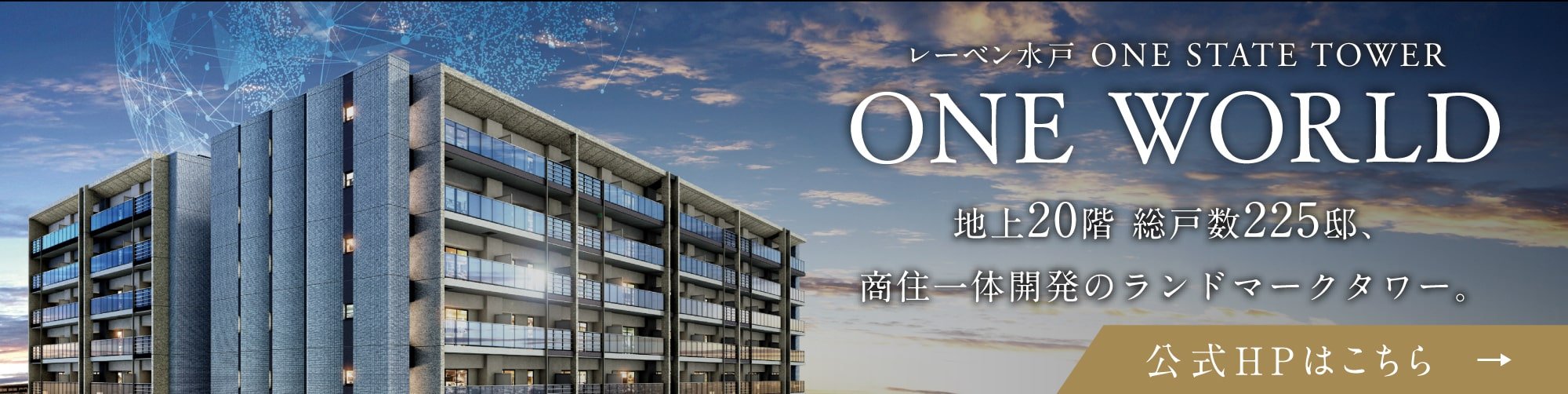 レーベン水戸 ONE STATE TOWER ONE WORLD