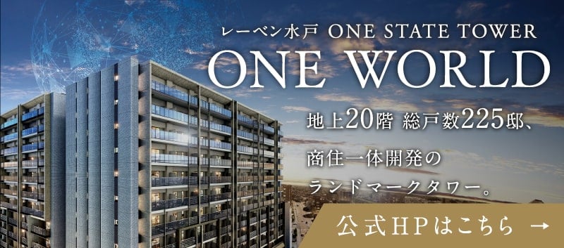 レーベン水戸 ONE STATE TOWER ONE WORLD