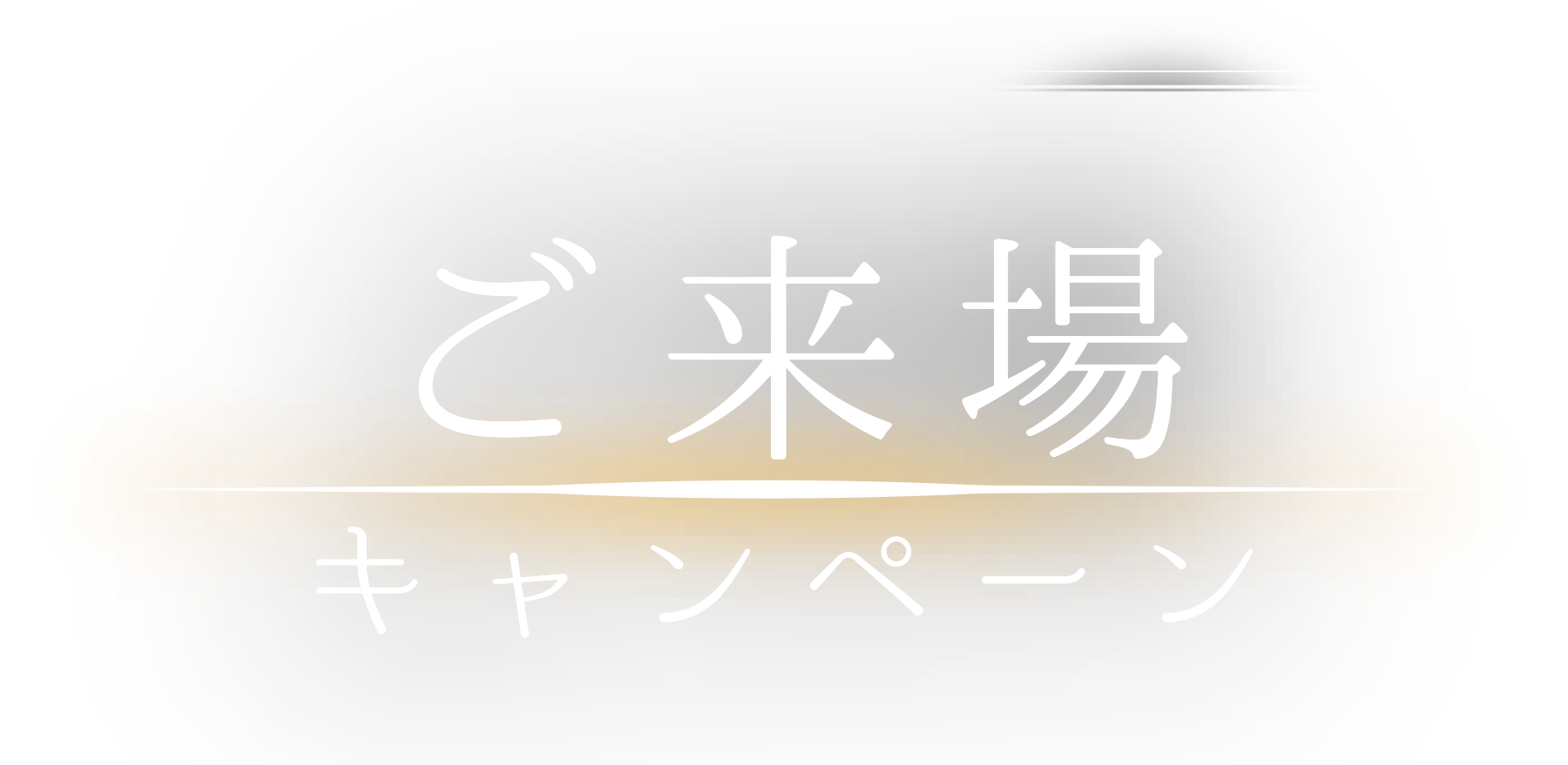 ご来場キャンペーン