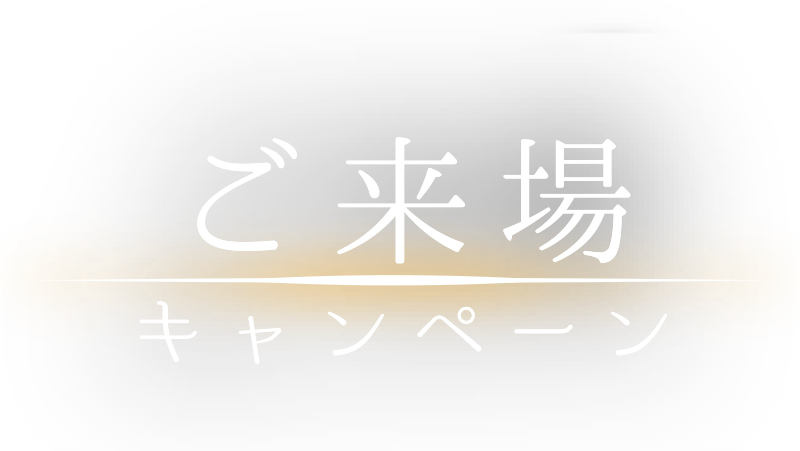 ご来場キャンペーン