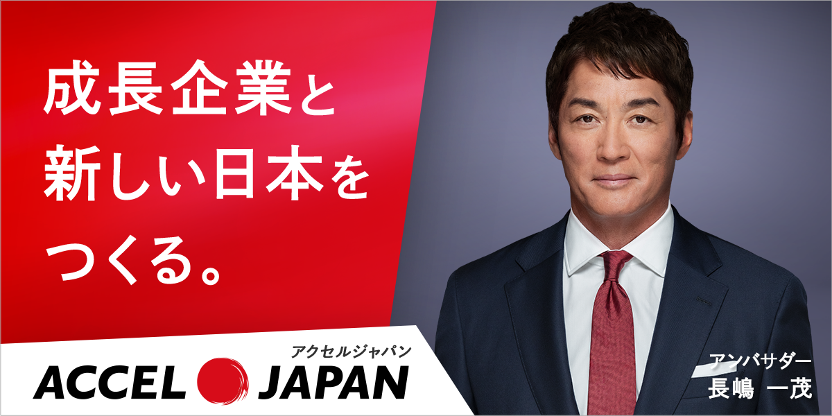 アクセスジャパン アンバサダー長嶋一茂
