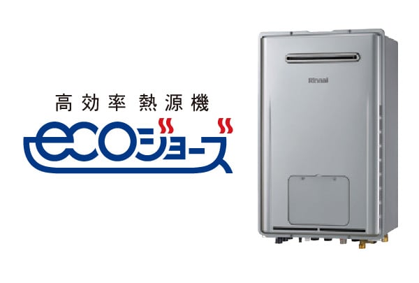 高効率型熱源機エコジョーズ