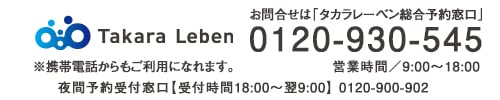 資料請求・お問い合わせはタカラレーベン総合予約窓口（0120-930-545）