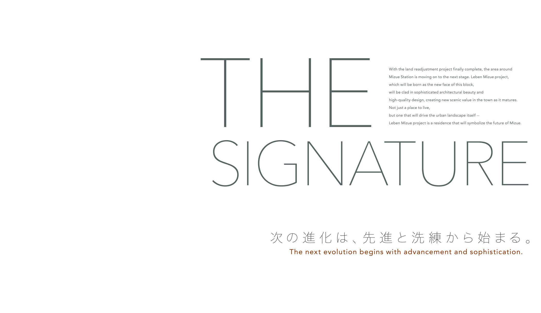 THE SIGNATURE 次の進化は、先進と洗練から始まる。