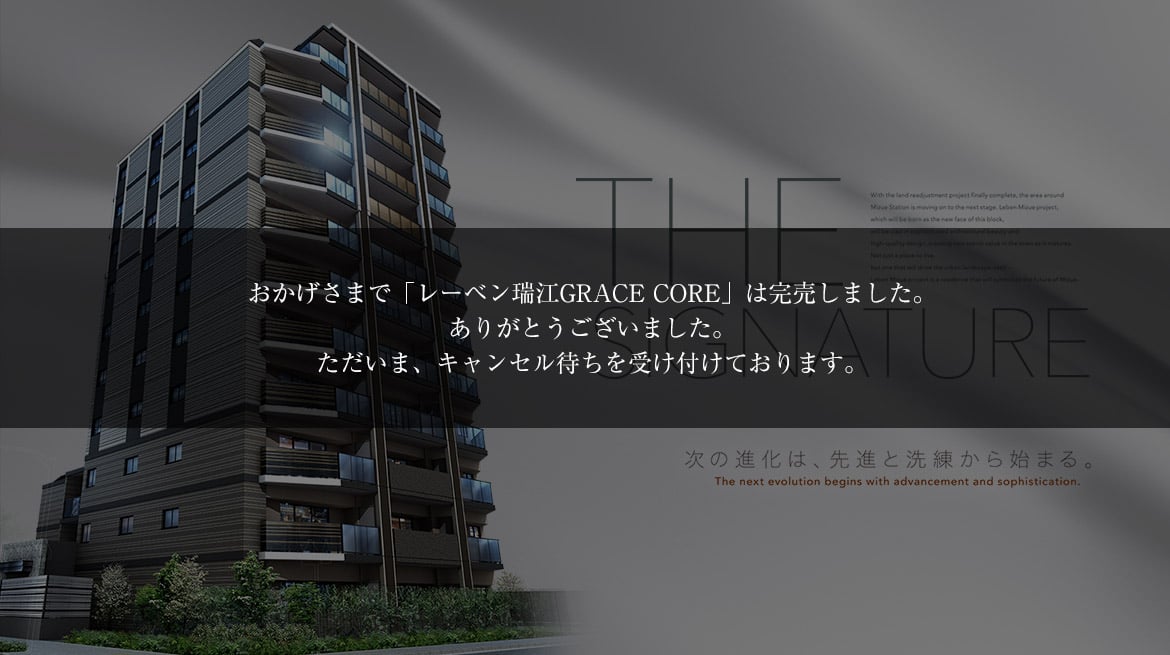 レーベン瑞江 GRACE CORE