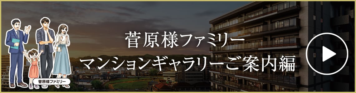 菅原様ファミリーマンションギャラリーご案内編