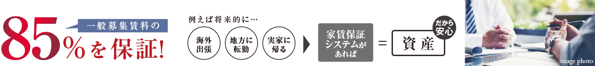 85%保障 家賃保証システム
