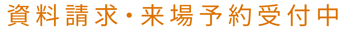資料請求受付開始