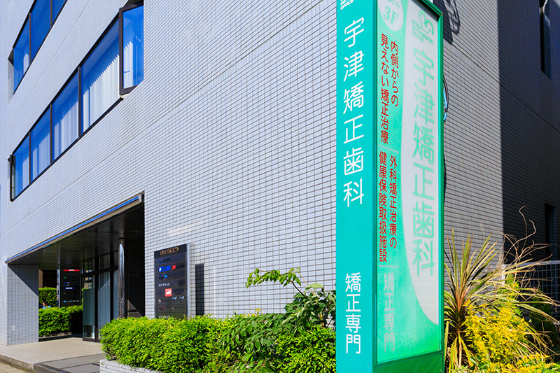 宇津矯正歯科医院
