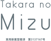 たからの水