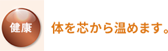 健康
