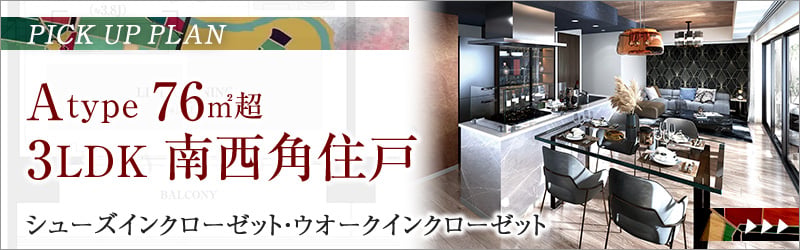 [PICK UP PLAN] Aタイプ76㎡超3LDK　南西角住戸