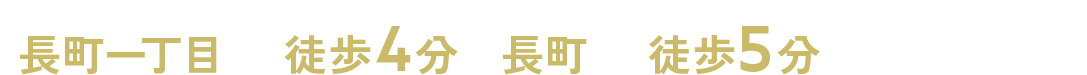仙台市営地下鉄南北線「長町一丁目」駅徒歩4分・「長町」駅徒歩5分 JR東北本線・JR常磐線・仙台空港アクセス線 「長町」駅徒歩7分