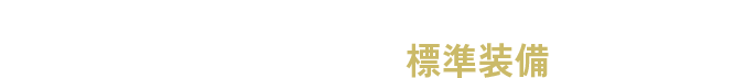 タカラレーベンオリジナルウォーターシステムをはじめ浴室テレビなど充実の設備を標準装備
