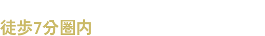徒歩10分圏内にそろう充実した住環境