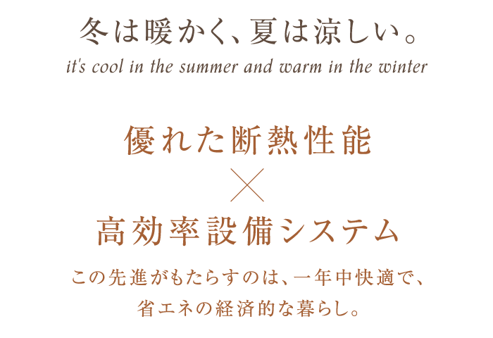 冬は暖かく、夏は涼しい