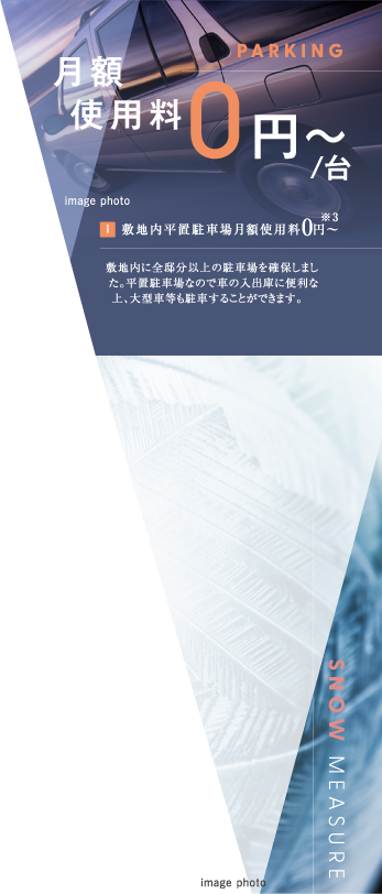 敷地内平置駐車場月額使用料0円〜