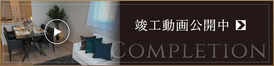 竣工動画