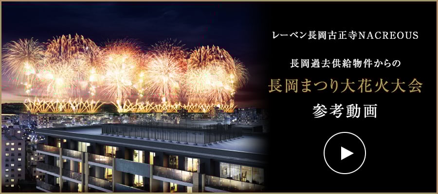 長岡過去供給物件からの長岡まつり大花火大会参考動画