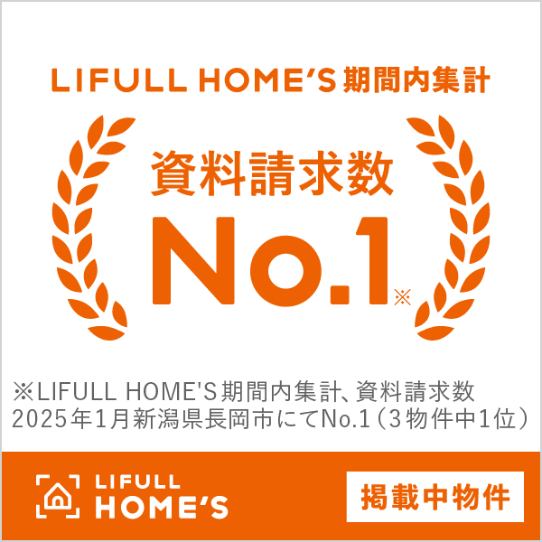 HOME'S資料請求数No.1