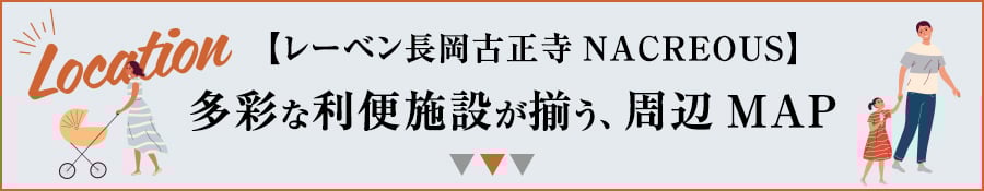 多彩な利便施設が揃う、周辺MAP