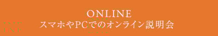 オンライン説明会