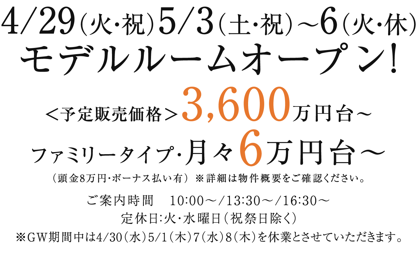 2024年 初春モデルルームオープン（予定）［御予約制］［ ご案内時間 ］ ❶10:00〜 ❷13:30〜  ❸16:30〜 資料請求受付中