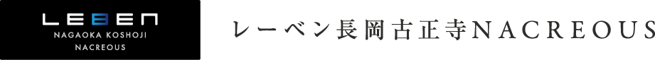 レーベン長岡古正寺NACREOUS【公式】タカラレーベンの新築分譲マンション