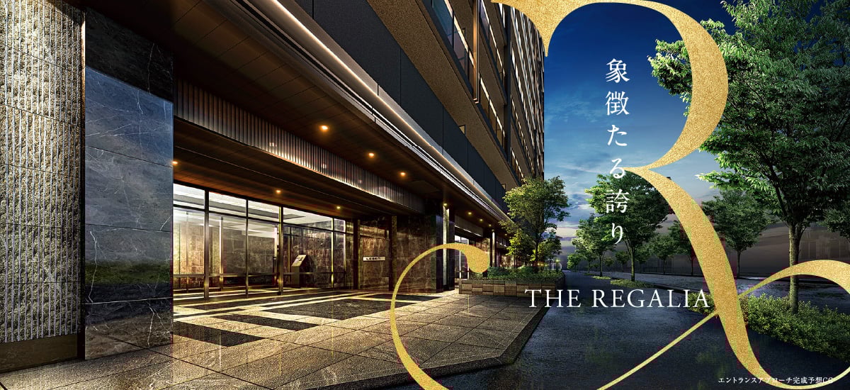 象徴たる誇り THE REGALIA
