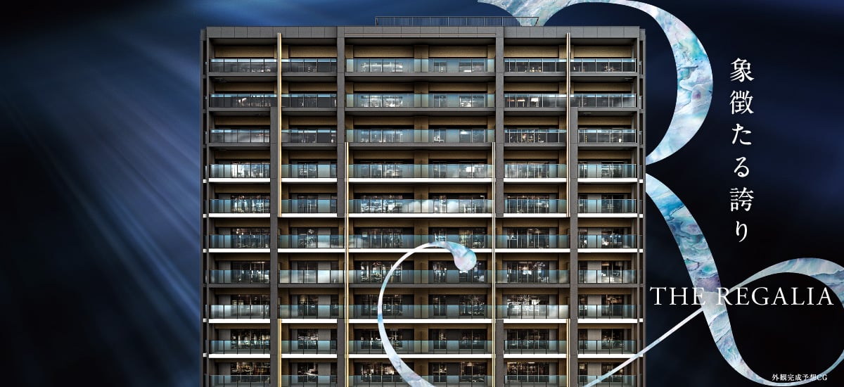 象徴たる誇り THE REGALIA