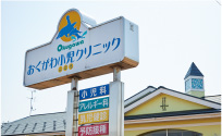 おくがわ小児クリニック