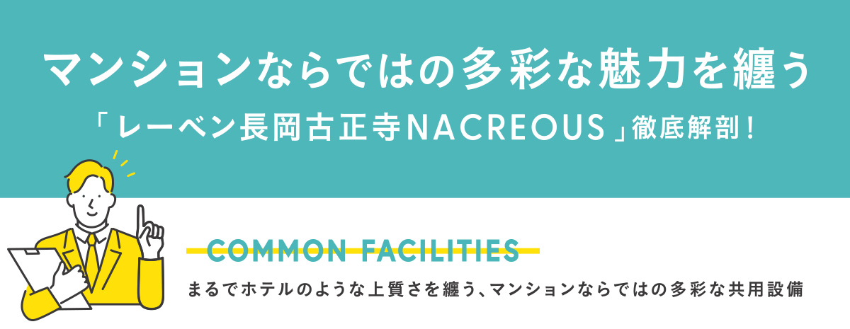 マンションならではの多彩な魅力を纏う