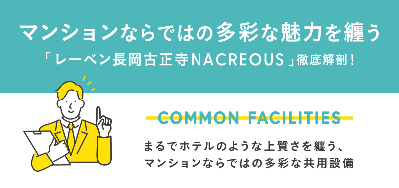 マンションならではの多彩な魅力を纏う