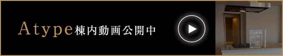 Atype棟内動画公開中