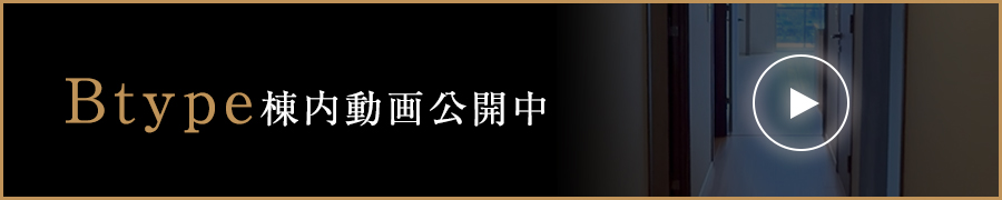 btype棟内動画公開中
