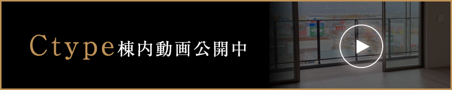 ctype棟内動画公開中