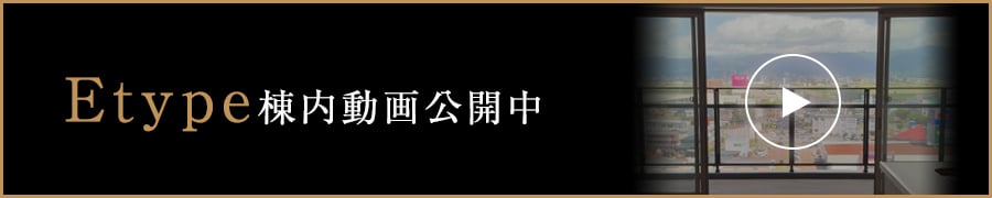 etype棟内動画公開中