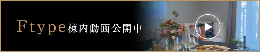 Ftype棟内動画公開中