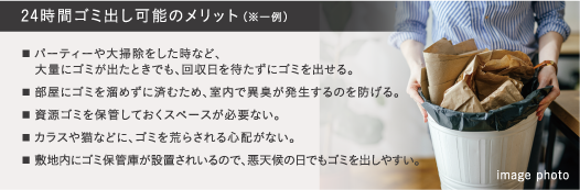 24時間ゴミ出し可能