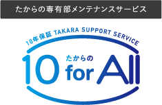 たからの10 for All(専有部メンテナンスサービス)