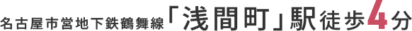 名古屋市営地下鉄鶴舞線｢浅間町｣駅徒歩4分