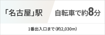 ｢名古屋｣駅自転車で9分