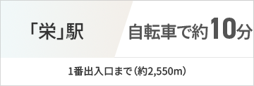 ｢栄｣駅自転車で11分