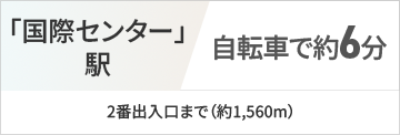 ｢国際センター｣駅自転車で7分