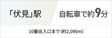 ｢伏見｣駅自転車で9分