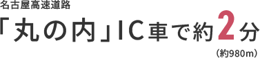 名古屋高速道路｢明道町｣IC車で2分 / 名古屋高速道路｢丸の内｣IC車で2分
