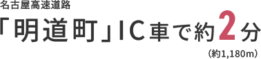 名古屋高速道路｢明道町｣IC車で2分 / 名古屋高速道路｢丸の内｣IC車で2分