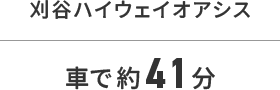 刈谷ハイウェイオアシス車で41分