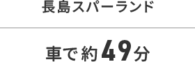 長島スパーランド車で49分
