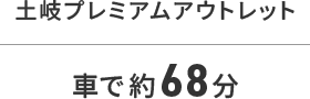 土岐プレミアムアウトレット車で68分